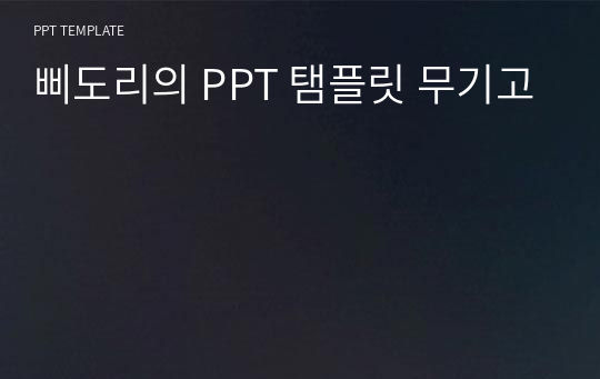 삐도리의 PPT 탬플릿 무기고