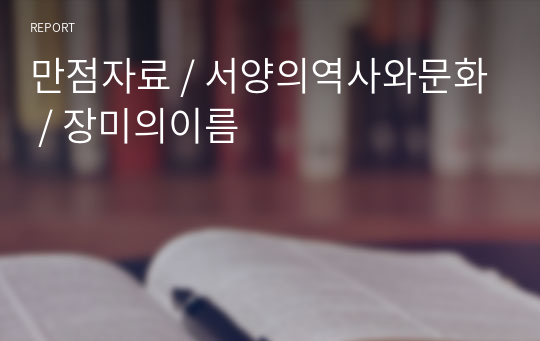 만점자료 / 서양의역사와문화 / 장미의이름