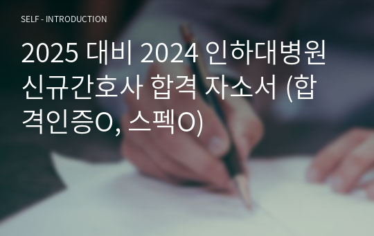 2025 대비 2024 인하대병원 신규간호사 합격 자소서 (합격인증O, 스펙O)