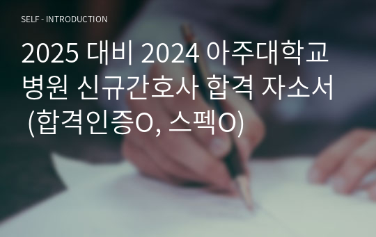 2025 대비 2024 아주대학교병원 신규간호사 합격 자소서 (합격인증O, 스펙O)