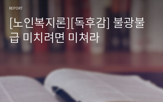 [노인복지론][독후감] 불광불급 미치려면 미쳐라