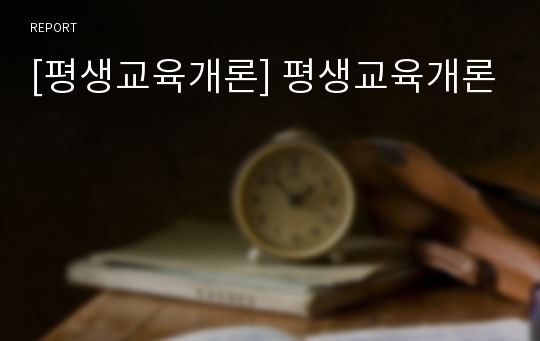 [평생교육개론] 평생교육개론