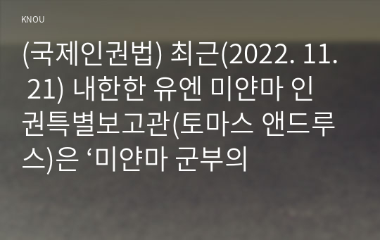 (국제인권법) 최근(2022. 11. 21) 내한한 유엔 미얀마 인권특별보고관(토마스 앤드루스)은 ‘미얀마 군부의