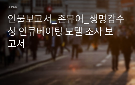 인물보고서_존뮤어_생명감수성 인큐베이팅 모델 조사 보고서