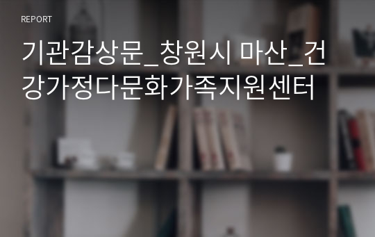 기관감상문_창원시 마산_건강가정다문화가족지원센터