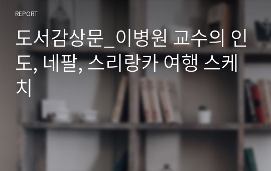 도서감상문_이병원 교수의 인도, 네팔, 스리랑카 여행 스케치