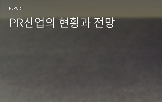 PR산업의 현황과 전망