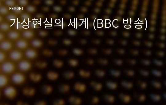 가상현실의 세계 (BBC 방송)