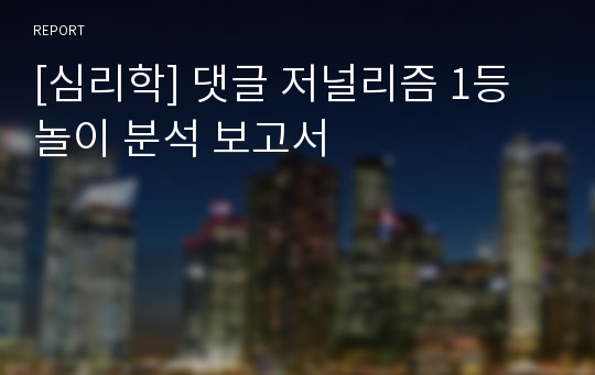 [심리학] 댓글 저널리즘 1등놀이 분석 보고서