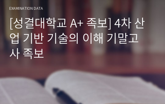 [성결대학교 A+ 족보] 4차 산업 기반 기술의 이해 기말고사 족보