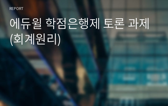 에듀윌 학점은행제 토론 과제(회계원리)