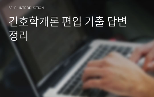 간호학개론 편입 기출 답변 정리