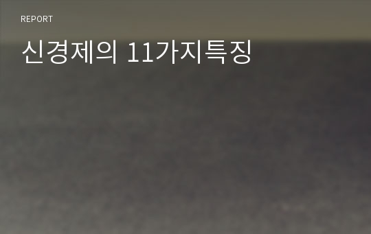 신경제의 11가지특징