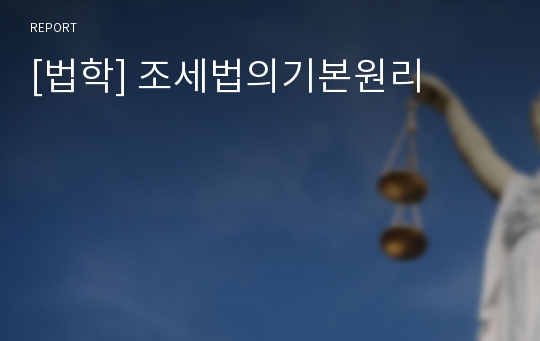 [법학] 조세법의기본원리