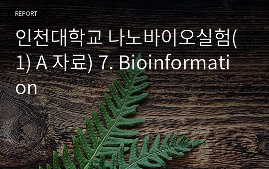 인천대학교 나노바이오실험(1) A 자료) 7. Bioinformation