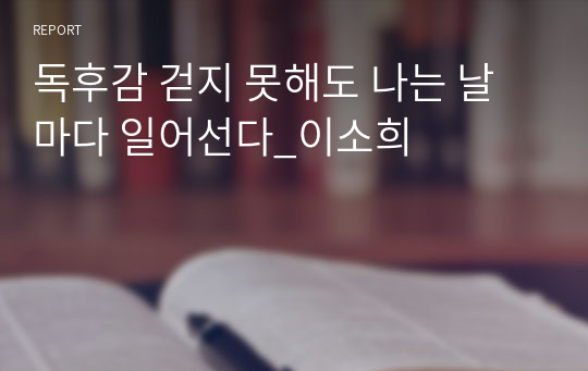 독후감 걷지 못해도 나는 날마다 일어선다_이소희