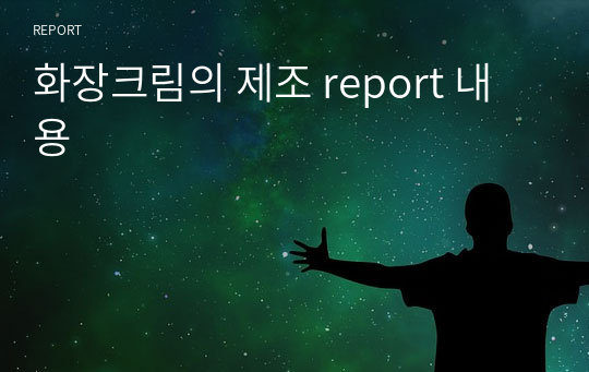 화장크림의 제조 report 내용