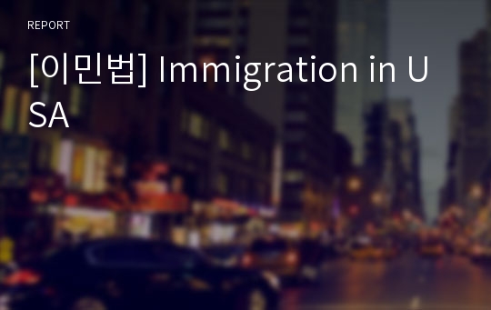 [이민법] Immigration in USA