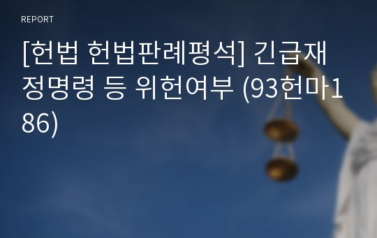 [헌법 헌법판례평석] 긴급재정명령 등 위헌여부 (93헌마186)