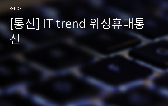 [통신] IT trend 위성휴대통신