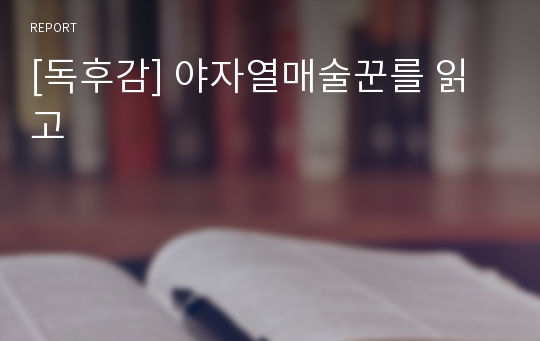 [독후감] 야자열매술꾼를 읽고