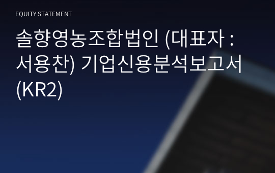 솔향영농조합법인 기업신용분석보고서 (KR2)