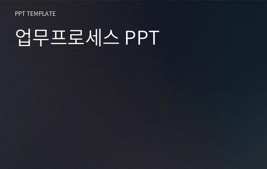 업무프로세스 PPT