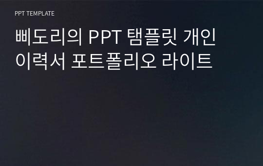 삐도리의 PPT 탬플릿 개인 이력서 포트폴리오 라이트