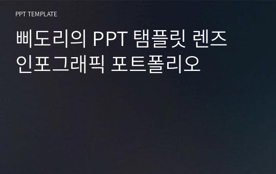 삐도리의 PPT 탬플릿 렌즈 인포그래픽 포트폴리오