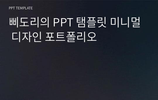 삐도리의 PPT 탬플릿 미니멀 디자인 포트폴리오