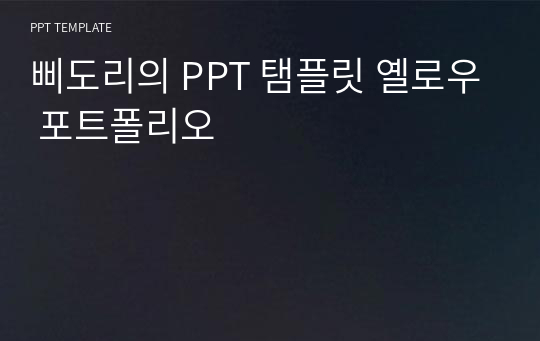 삐도리의 PPT 탬플릿 옐로우 포트폴리오