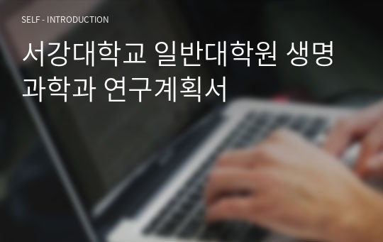 서강대학교 일반대학원 생명과학과 연구계획서