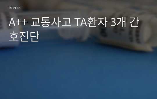 A++ 교통사고 TA환자 3개 간호진단