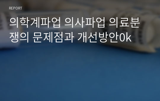 의학계파업 의사파업 의료분쟁의 문제점과 개선방안0k