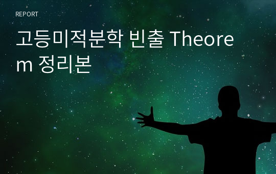 고등미적분학 빈출 Theorem 정리본