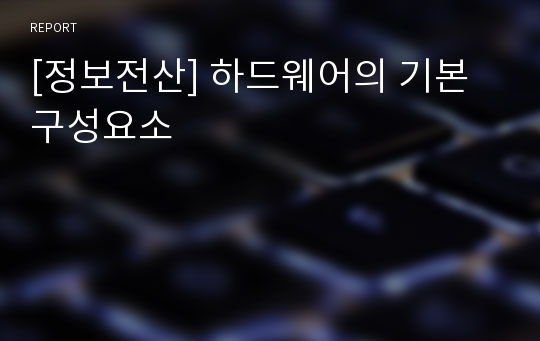 [정보전산] 하드웨어의 기본구성요소