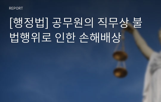 [행정법] 공무원의 직무상 불법행위로 인한 손해배상