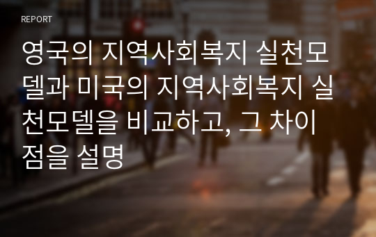 영국의 지역사회복지 실천모델과 미국의 지역사회복지 실천모델을 비교하고, 그 차이점을 설명