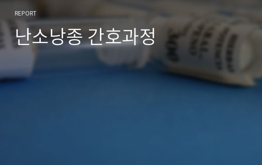 난소낭종 간호과정