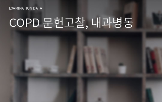 COPD 문헌고찰, 내과병동