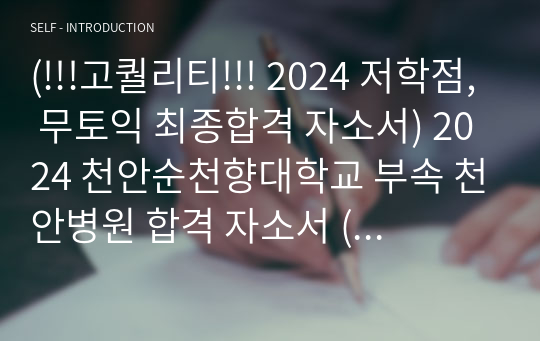 (!!!고퀄리티!!! 저학점, 무토익 최종합격 자소서) 2024 순천향대학교 부속 천안병원 합격 자소서 (자소서 Tip, 병원정보 포함, 2025 대비)