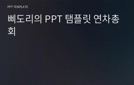 삐도리의 PPT 탬플릿 연차총회