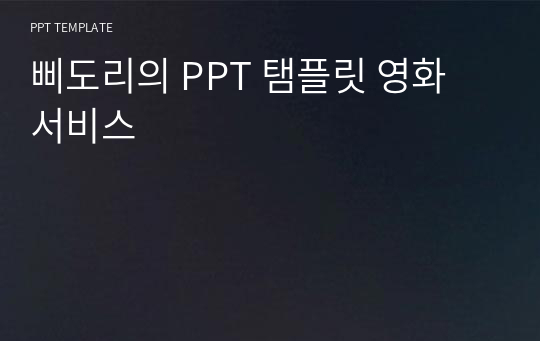 삐도리의 PPT 탬플릿 영화 서비스