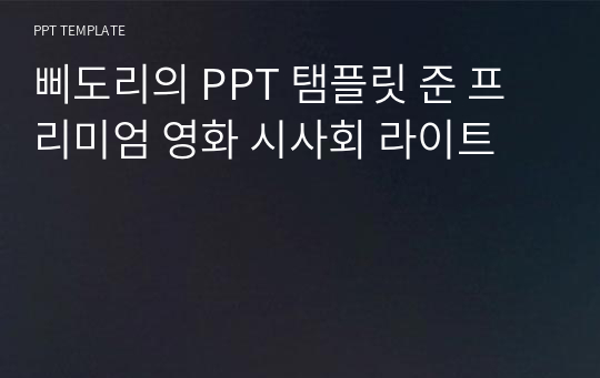 삐도리의 PPT 탬플릿 준 프리미엄 영화 시사회 라이트