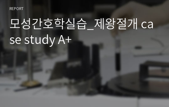 모성간호학실습_제왕절개 case study A+