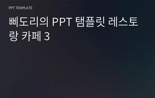 삐도리의 PPT 탬플릿 레스토랑 카페 3