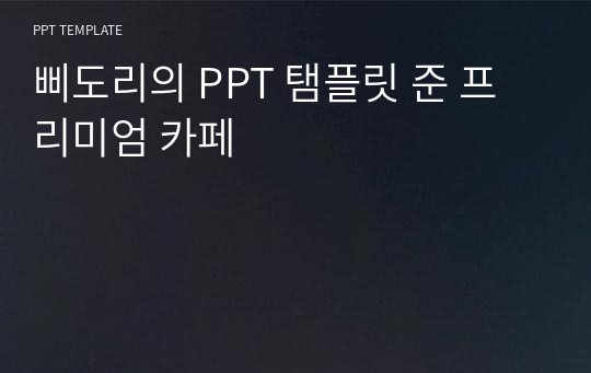 삐도리의 PPT 탬플릿 준 프리미엄 카페