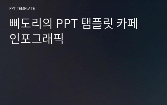 삐도리의 PPT 탬플릿 카페 인포그래픽