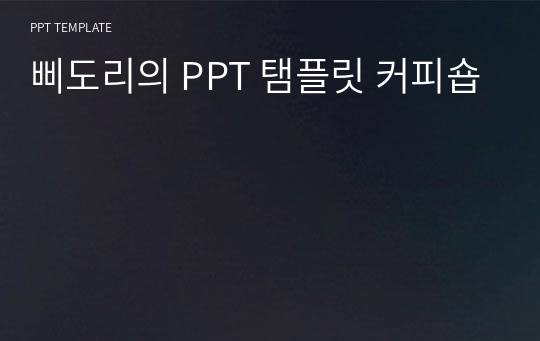 삐도리의 PPT 탬플릿 커피숍