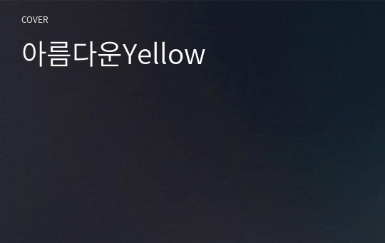 아름다운Yellow